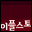 딜라이트-스페셜비츠B