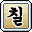 한글날 궁서체 데미지 스킨 (한글)