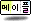 메이플 한글 라이딩 선택권