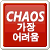 카오스모드